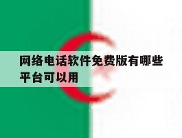 网络电话软件免费版有哪些平台可以用