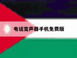 电话变声器手机免费版