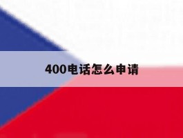 400电话怎么申请