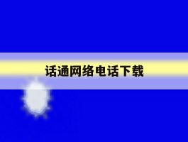 话通网络电话下载