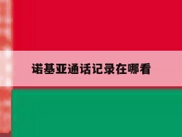 诺基亚通话记录在哪看