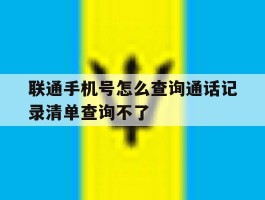 联通手机号怎么查询通话记录清单查询不了