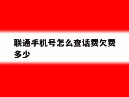 联通手机号怎么查话费欠费多少