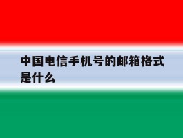 中国电信手机号的邮箱格式是什么