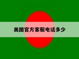 美图官方客服电话多少