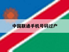 中国联通手机号码过户