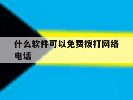 什么软件可以免费拨打网络电话