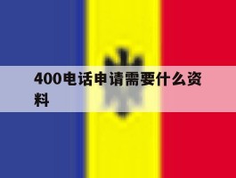 400电话申请需要什么资料