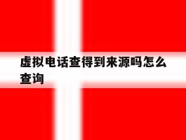 虚拟电话查得到来源吗怎么查询
