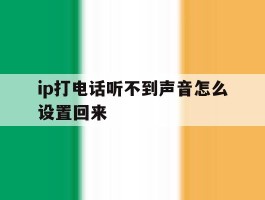 ip打电话听不到声音怎么设置回来