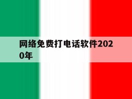 网络免费打电话软件2020年