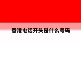 香港电话开头是什么号码