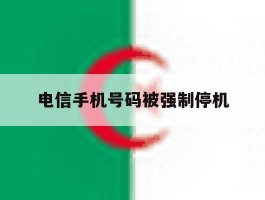 电信手机号码被强制停机