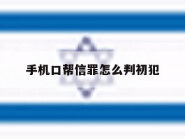 手机口帮信罪怎么判初犯