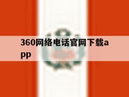 360网络电话官网下载app