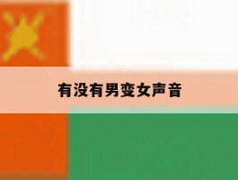 有没有男变女声音
