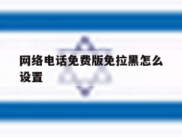 网络电话免费版免拉黑怎么设置