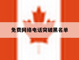 免费网络电话突破黑名单