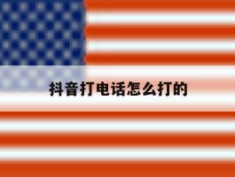 抖音打电话怎么打的