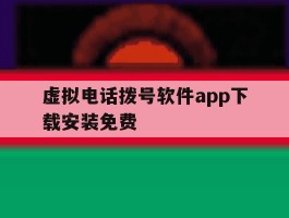 虚拟电话拨号软件app下载安装免费