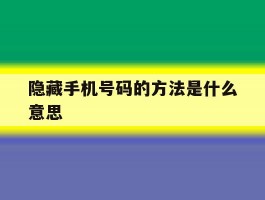 隐藏手机号码的方法是什么意思