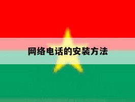网络电话的安装方法