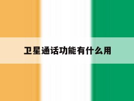卫星通话功能有什么用