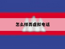 怎么样弄虚拟电话