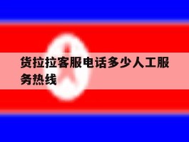 货拉拉客服电话多少人工服务热线