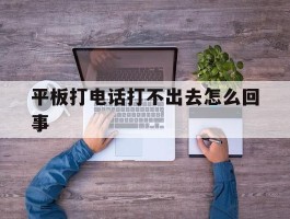 平板打电话打不出去怎么回事