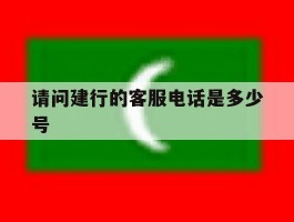 请问建行的客服电话是多少号