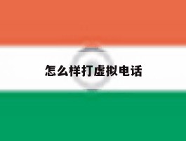 怎么样打虚拟电话
