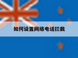 如何设置网络电话拦截