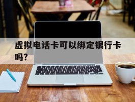 虚拟电话卡可以绑定银行卡吗?