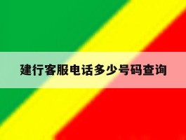 建行客服电话多少号码查询