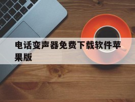 电话变声器免费下载软件苹果版