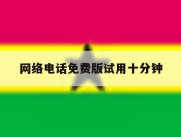 网络电话免费版试用十分钟