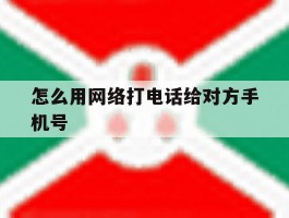 怎么用网络打电话给对方手机号