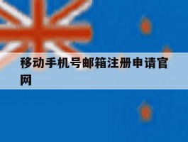 移动手机号邮箱注册申请官网