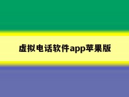 虚拟电话软件app苹果版