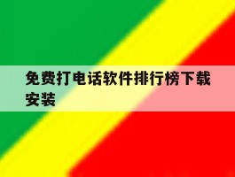 免费打电话软件排行榜下载安装