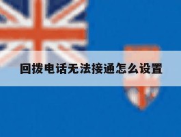 回拨电话无法接通怎么设置