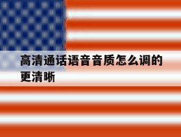 高清通话语音音质怎么调的更清晰