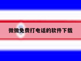 微微免费打电话的软件下载
