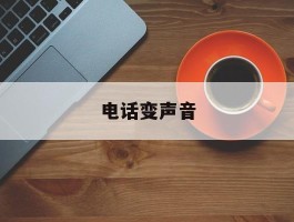 电话变声音