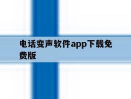 电话变声软件app下载免费版