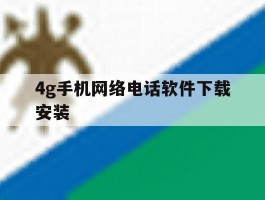 4g手机网络电话软件下载安装