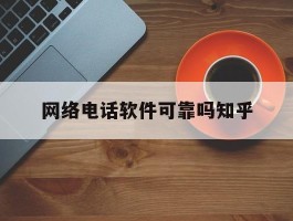 网络电话软件可靠吗知乎
