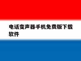 电话变声器手机免费版下载软件