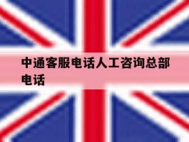 中通客服电话人工咨询总部电话